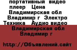 портативный  видео плеер › Цена ­ 1 000 - Владимирская обл., Владимир г. Электро-Техника » Аудио-видео   . Владимирская обл.,Владимир г.
